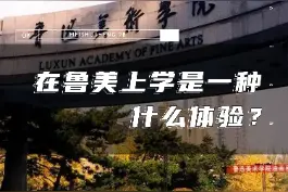 在男女比例失调最严重的鲁美上学是一种什么体验？#美术生 #鲁迅美术学院 #校园 #内容过于真实 @抖音短视频视频封面