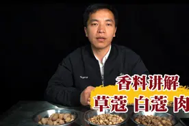 香料当中白蔻，草寇、肉蔻、这三种香料虽然名称都带一个“蔻”字视频封面