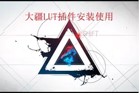 大疆LUT调色插件安装使用教程分享