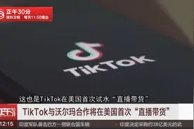 无视特朗普禁令！TikTok与沃尔玛合作将在美国首次“直播带货”视频封面