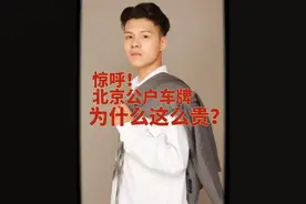 北京公户车牌为什么这么贵？#车牌 #北京 #小客车指标 #北京摇号 #车牌号视频封面