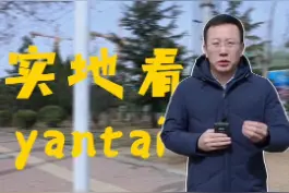 #烟台 #房产 #买房 同时享受两区的优势，福山区的下一个发展重点就在这！视频封面