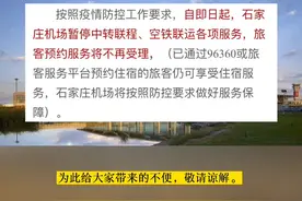 石家庄机场，暂停空铁联运，中转联程服务#出行 #重要提醒 #石家庄 视频封面