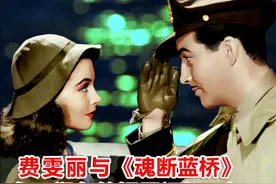 费雯丽与《魂断蓝桥》，永不褪色的银屏记忆 (上)#费雯丽 #经典 #历史 @抖音短视频 
视频封面