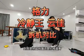 减配大潮将至？格力冷静王云佳拆机对比。风赏，时光绘，云舒氧