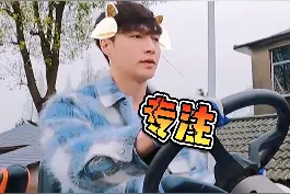 张艺兴：我要把拖拉机的Balance练到最好！ #张艺兴  #黄磊  #彭昱畅  #张子枫  #向往的生活视频封面