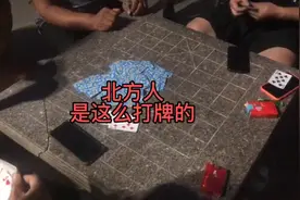 北方人打够级之山东人打够级，吆喝的最厉害的肯定是牌最差的！！视频封面