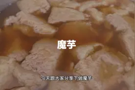 今天也来一个传统的#魔芋 是怎么做成的，应该很多人都不记得了视频封面