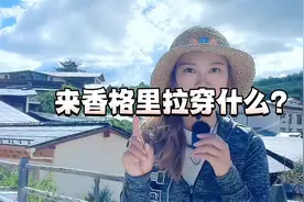 来香格里拉穿什么？