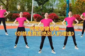 完整版健身操《你就是我拒绝别人的理由》#上热门视频封面