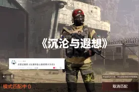 #暗区突围 #一个人 一首歌，歌名《沉沦与遐想》 心情不错嘛