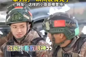 武警小哥哥向班长要巧克力，拿到的一瞬间表情亮了；网友：这样的小哥哥哪里领？视频封面