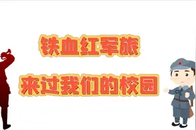 #铁血红军旅 来过我们的校园，师生留下了珍贵的“礼物”视频封面