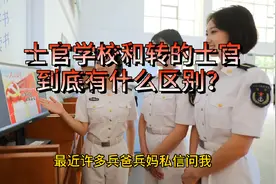 想知道士官学校毕业的士官和正常转的士官到底有什么区别吗视频封面