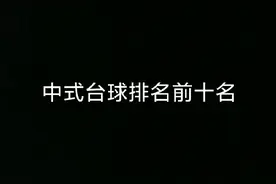 中式台球排名前十名，你觉得楚霸王vs二宝谁更胜一筹？