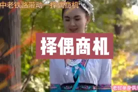 中老铁路即将开通，带动中老友谊，方便内陆男单身择偶，商机来了视频封面