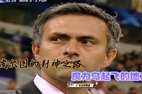 经典回顾穆里尼奥率领波尔图的欧冠封神之路 从此魔力鸟展翅高飞视频封面