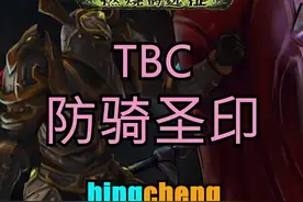 结论在结尾。#魔兽世界 #魔兽世界tbc 视频封面