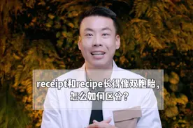 receipt和recipe长得很像，怎么区分呢？#英语 #杨亮讲单词视频封面
