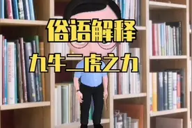 今天跟大家分享成语《 九牛二虎之力 》视频封面
