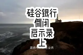 #硅谷银行 倒闭对我国#商业银行 经营管理的启示（上）视频封面