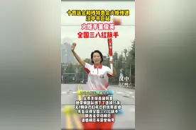 #全运会火炬传递进行时 火炬手董俊英开跑！全国三八红旗手！#我运动我健康我快乐 视频封面