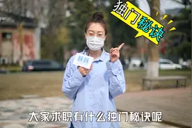 职场玄学：找工作有哪些独门秘诀呢？看完后再也不愁啦！视频封面