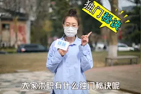 职场玄学：找工作有哪些独门秘诀呢？看完后再也不愁啦！视频封面
