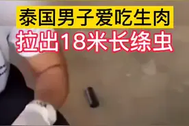 长期吃生肉会怎样？泰国一男子排出一条长约18米的绦虫，医生还从其粪便里检测出28个寄生虫幼虫……视频封面