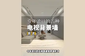 今年流行的五种电视墙形式，不知道赶紧收藏。#家装效果图 #生活就要精致一点 #装修设计 #装修避坑视频封面