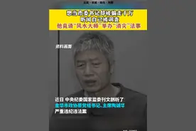 为求升迁，浙江厅官陶诚华被“风水大师”#骗走千万，听闻自己被调查，他竟请“风水大师”在家中举办“消灾”#法事视频封面