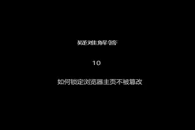 如何锁定Edge浏览器主页不被篡改#电脑技巧 #电脑知识视频封面