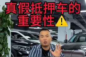 真假抵押车颠覆你的认知#抖音汽车 #半价不过户视频封面