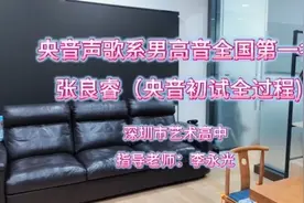 #中央音乐学院 声歌系全国第一名#深圳市艺术高中视频封面