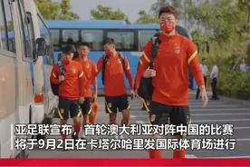 国足vs澳大利亚比赛时间公布，北京时间9月3日凌晨2点！准备熬夜看比赛了！#中澳大战确定在9月3日凌晨2点 #国足世预赛#国足vs澳大利亚 视频封面