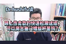 #创作灵感网上爆款“快速测幽试纸”准吗？#干货#幽门螺旋杆菌