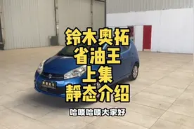 #每天推荐好车 2014年省油王#铃木奥拓，上集静态介绍视频封面
