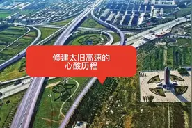 修建太旧高速的心酸历程视频封面