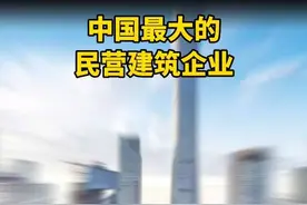 中国最大的民营建筑企业！#基建狂魔 #中国企业家 #中国基建 #太平洋建设 @抖音短视频视频封面
