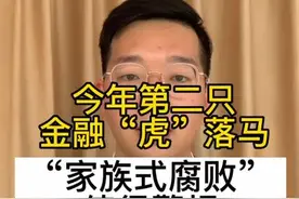 今年第二只金融“虎”落马，“家族式腐败”值得警惕＃金融领域反腐＃李晓鹏＃张有赋＃家族式腐败视频封面