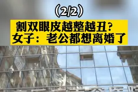 9月23日，#重庆女子割完双眼皮后老公想离婚 。双眼皮越割越丑？整容医院表示都是术后正常反应！#重庆dou知道 视频封面