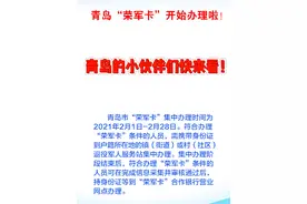 青岛荣军卡开始办理啦！！ @抖音短视频 #青岛 #青岛西海岸新区 #退役视频封面
