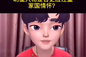 明星在大是大非问题上是否更应注重细节？视频封面