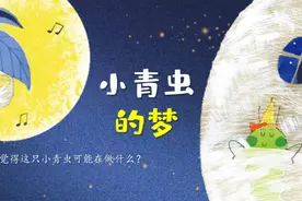 幼儿园中班语言活动绘本故事微课《小青虫的梦》#微课制作视频封面