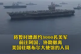 #阿富汗情势危急！3000名#美军前往阿国，#英美派兵协助撤离使馆人员。视频封面