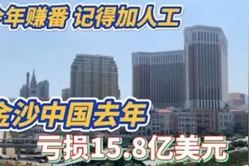 金沙中国去年亏损15.8亿美元 ! 今年赚番 记得加人工 !@CHUCHU视频封面