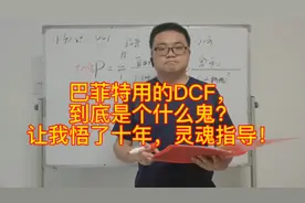 #巴菲特用的DCF，到底是个什么鬼？让我悟了十年，灵魂指导！