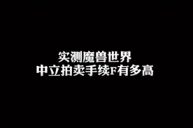 血亏实测魔兽世界中立拍卖手续F真高视频封面
