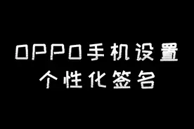 你的OPPO手机设置息屏个性签名了吗？#手机使用技巧 #手机小知识 #手机技巧 视频封面