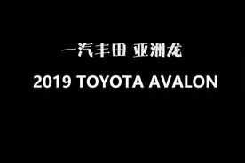中保研：一汽丰田 亚洲龙2019款正面25%偏置碰撞测试视频封面